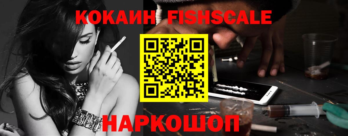 Кокаин FishScale Кинешма