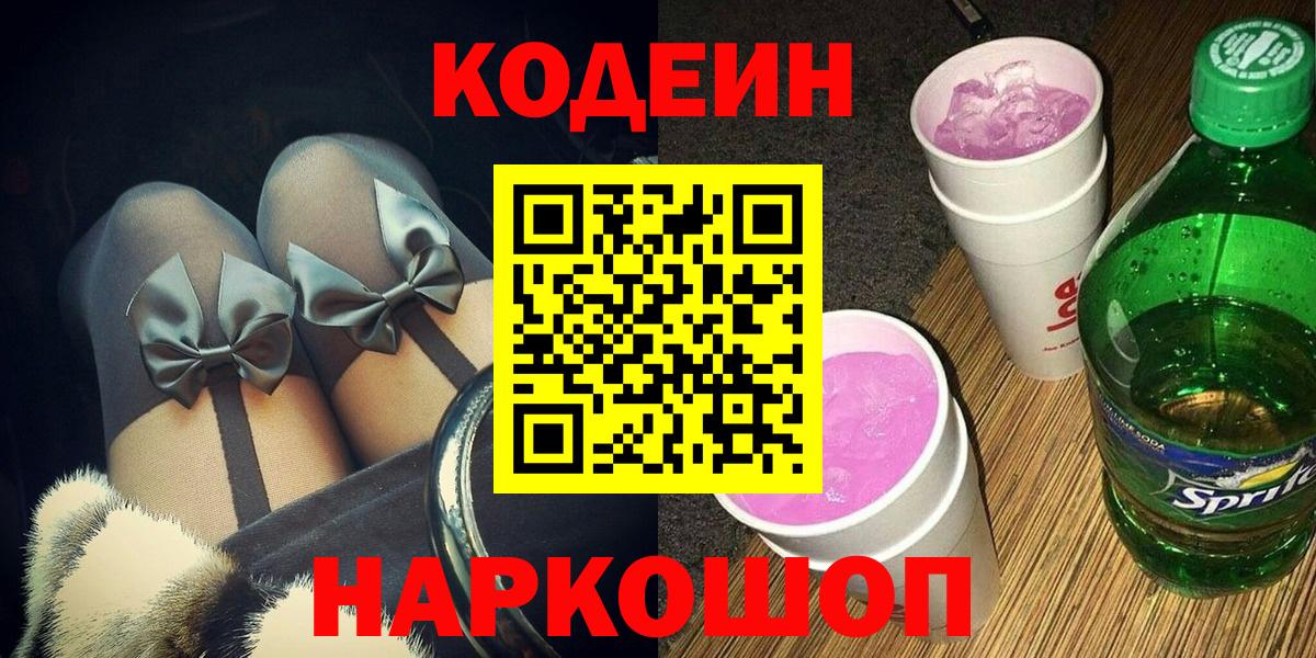 Кодеин напиток Lean (лин)  Кодеин Purple Drank  Вход с VPN  Кинешма 